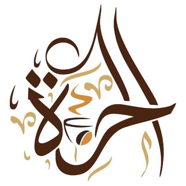 الحرة